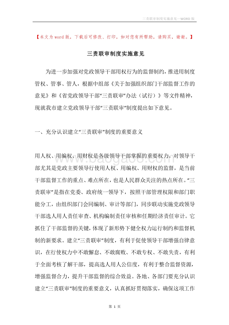 三责联审制度实施意见.docx_第1页