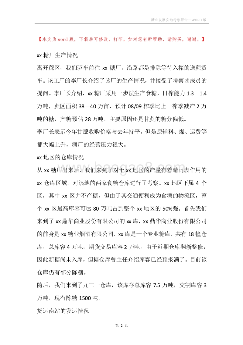 糖业发展实地考察报告.docx_第2页