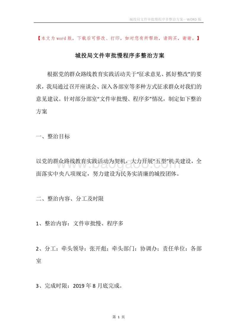 城投局文件审批慢程序多整治方案.docx_第1页
