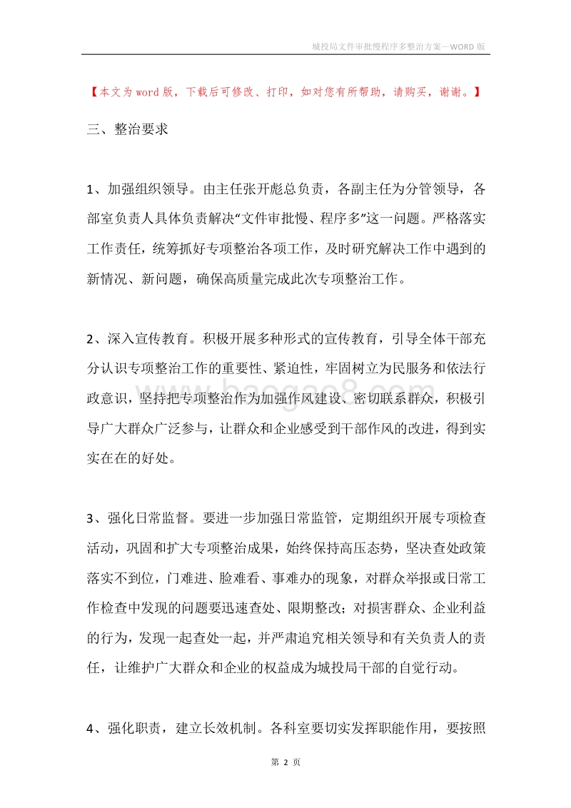 城投局文件审批慢程序多整治方案.docx_第2页