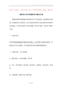 城投局文件审批慢程序多整治方案.docx