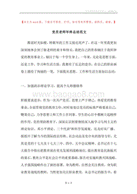 党员老师年终总结范文.docx