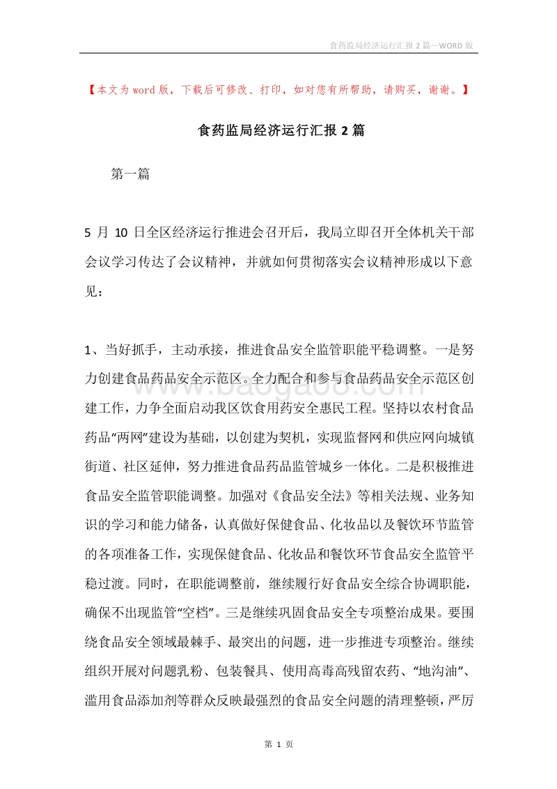 食药监局经济运行汇报2篇.docx_第1页