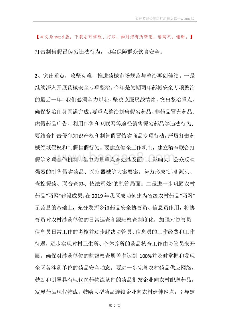 食药监局经济运行汇报2篇.docx_第2页