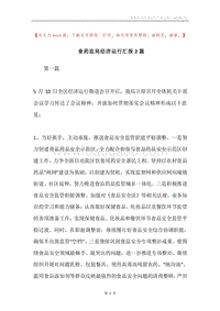 食药监局经济运行汇报2篇.docx