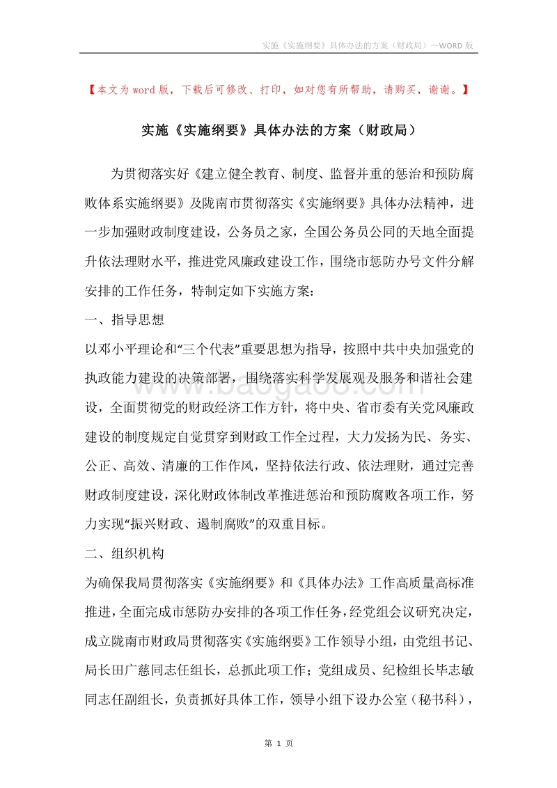 实施《实施纲要》具体办法的方案（财政局）.docx_第1页