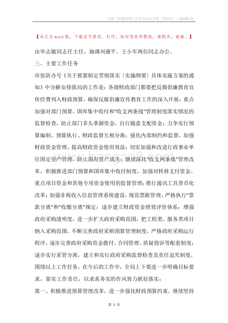 实施《实施纲要》具体办法的方案（财政局）.docx_第2页