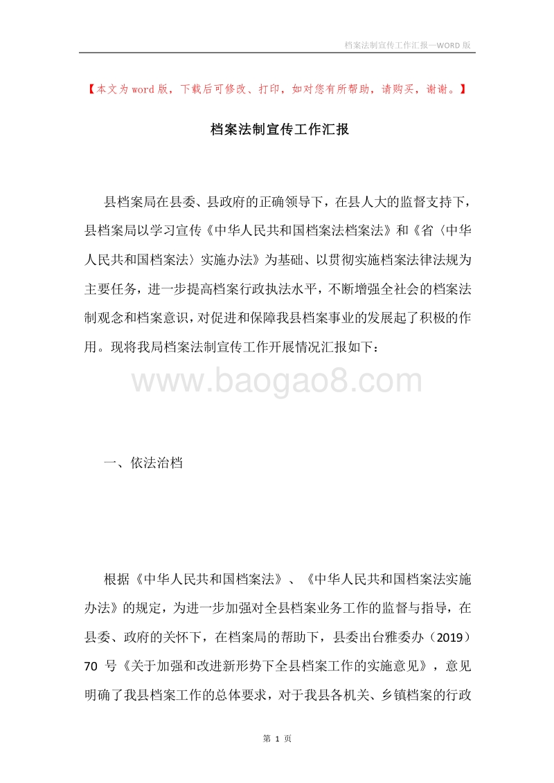 档案法制宣传工作汇报.docx_第1页