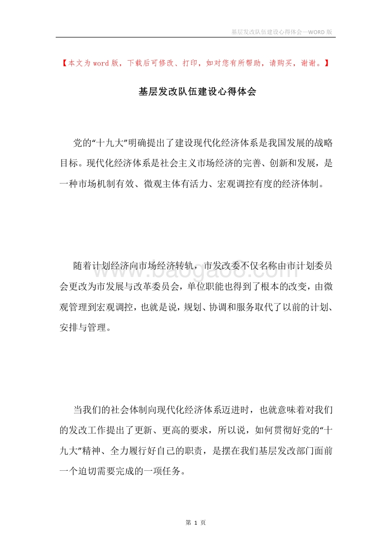 基层发改队伍建设心得体会.docx_第1页
