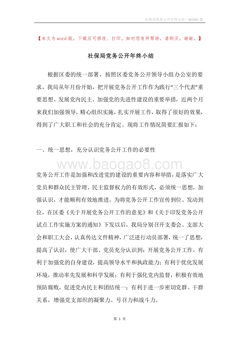 社保局党务公开年终小结.docx_第1页