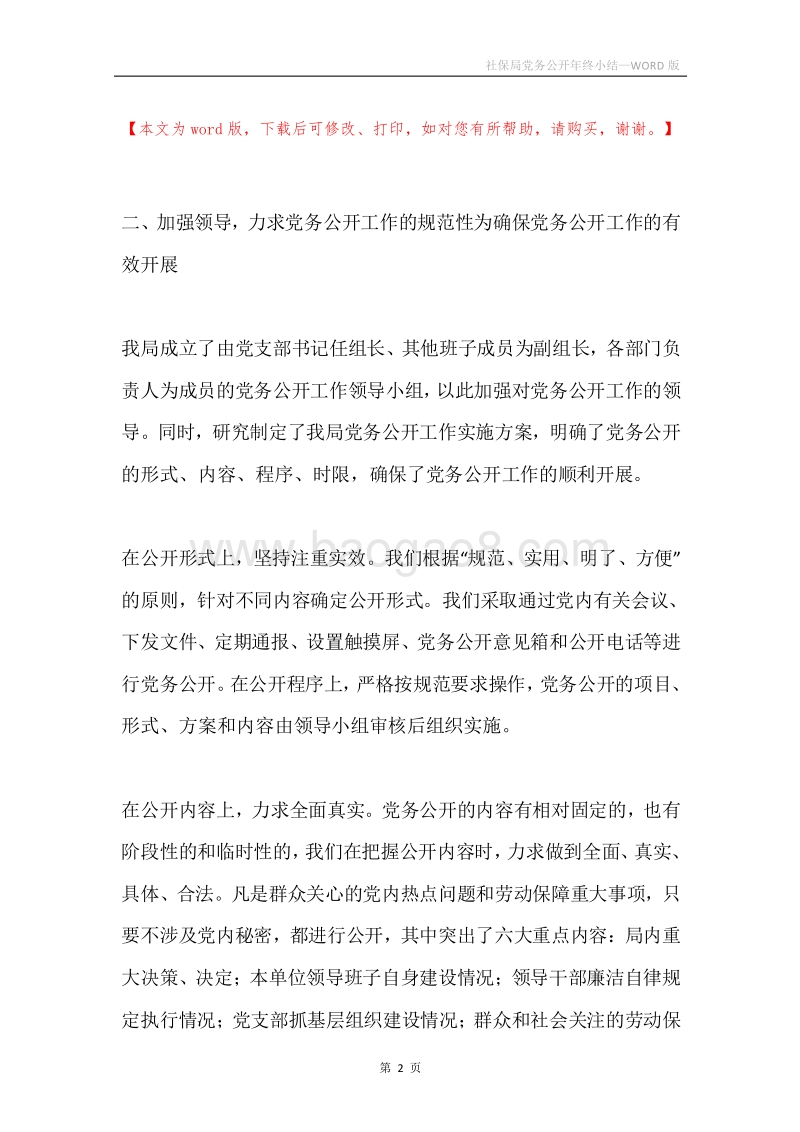 社保局党务公开年终小结.docx_第2页