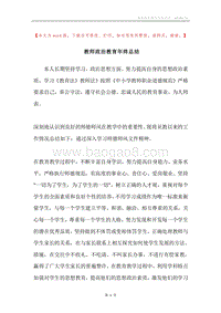 教师政治教育年终总结.docx