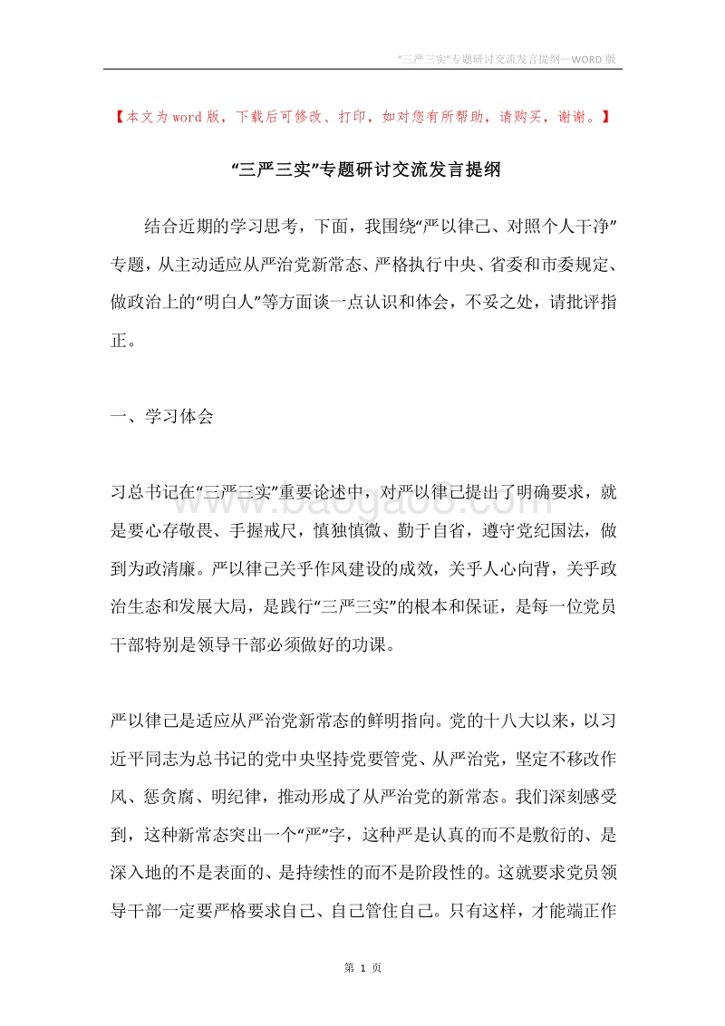 “三严三实”专题研讨交流发言提纲.docx_第1页