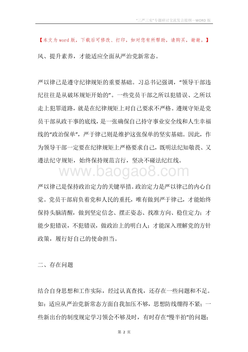 “三严三实”专题研讨交流发言提纲.docx_第2页