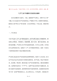 “三严三实”专题研讨交流发言提纲.docx