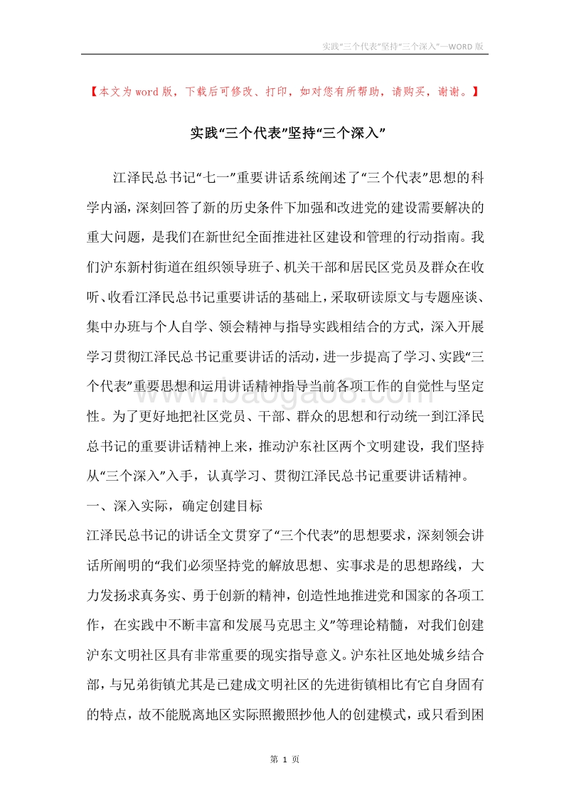 实践“三个代表”坚持“三个深入”.docx_第1页