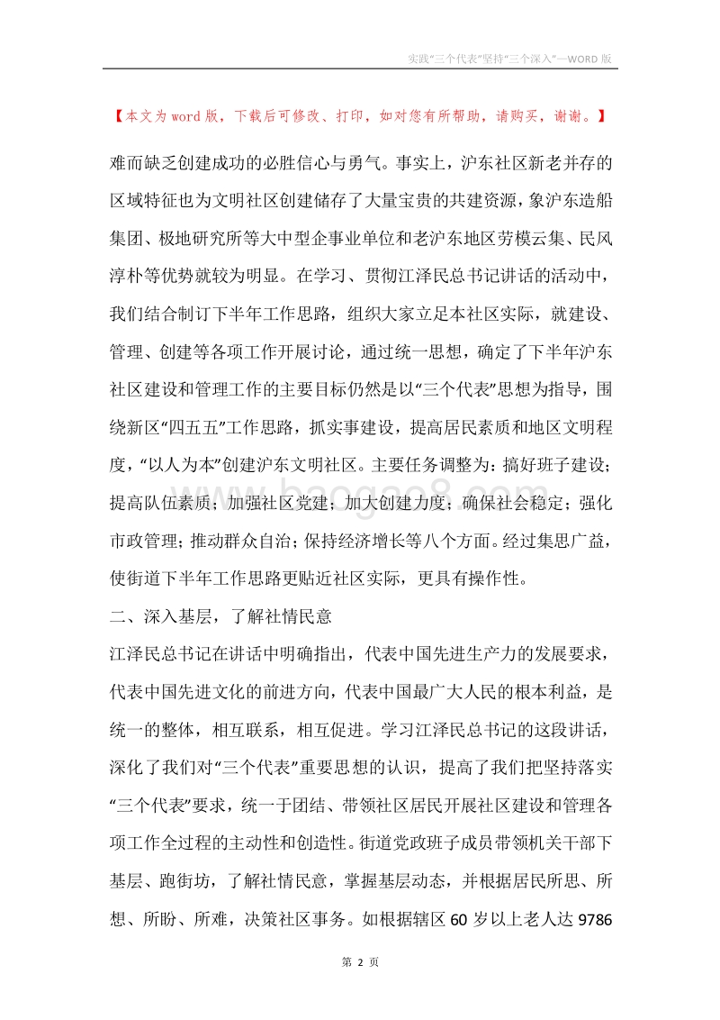 实践“三个代表”坚持“三个深入”.docx_第2页