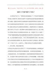 实践“三个代表”坚持“三个深入”.docx