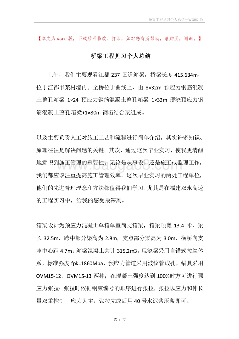 桥梁工程见习个人总结.docx_第1页