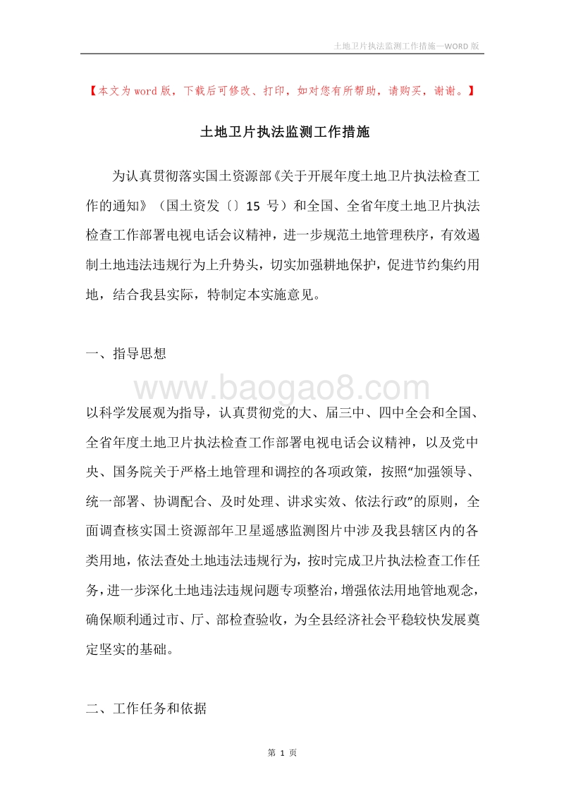 土地卫片执法监测工作措施.docx_第1页