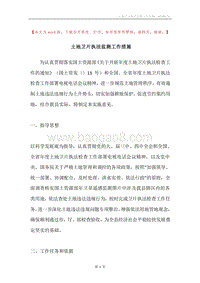 土地卫片执法监测工作措施.docx