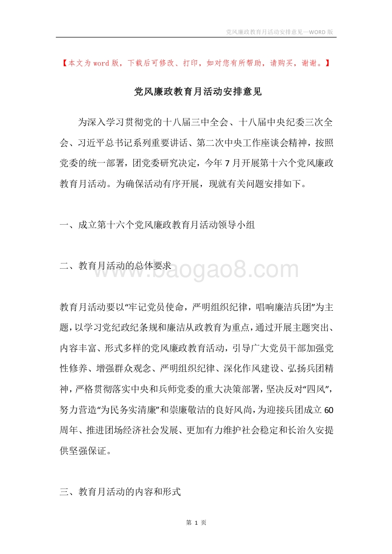 党风廉政教育月活动安排意见.docx_第1页