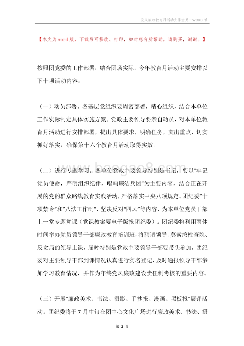 党风廉政教育月活动安排意见.docx_第2页