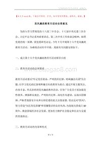 党风廉政教育月活动安排意见.docx