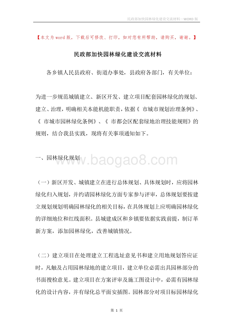 民政部加快园林绿化建设交流材料.docx_第1页