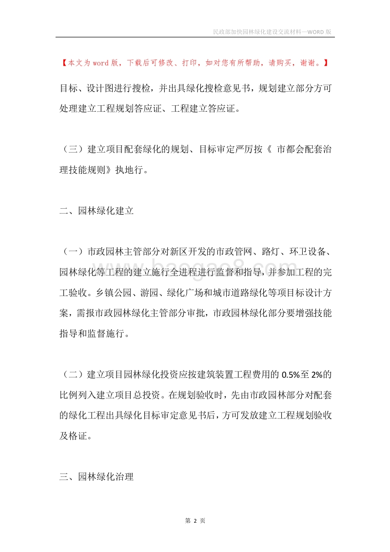 民政部加快园林绿化建设交流材料.docx_第2页