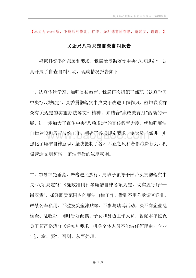 民企局八项规定自查自纠报告.docx_第1页