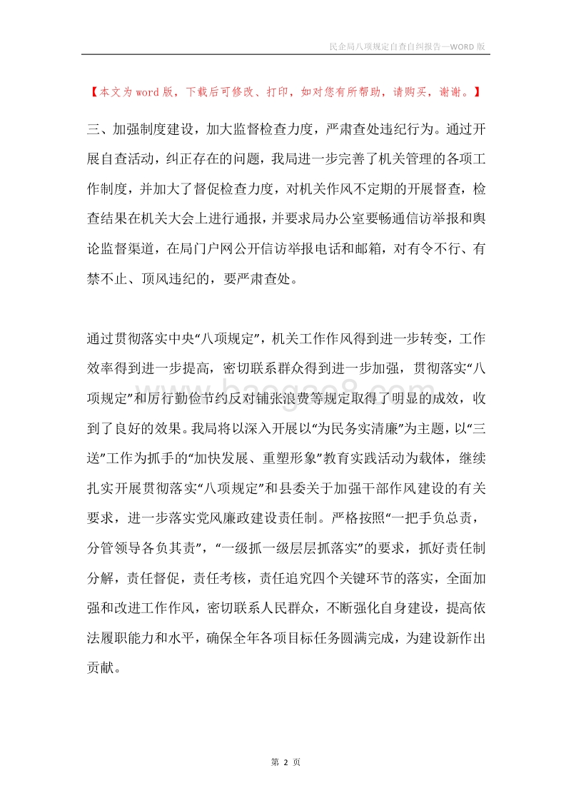 民企局八项规定自查自纠报告.docx_第2页