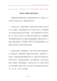 民企局八项规定自查自纠报告.docx