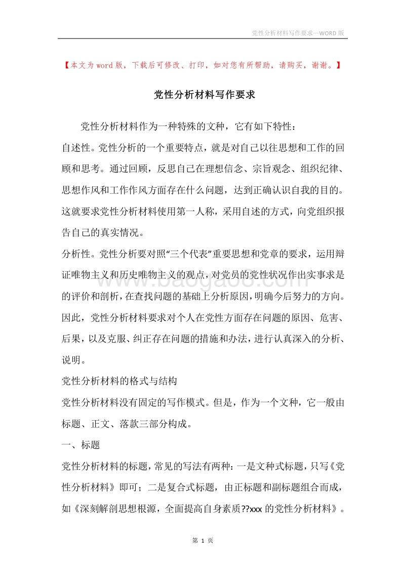 党性分析材料写作要求.docx_第1页