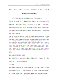 党性分析材料写作要求.docx