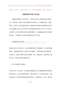 档案管理员年终工作总结.docx