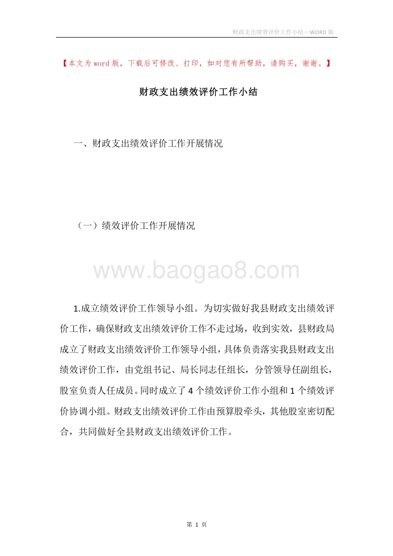 财政支出绩效评价工作小结.docx_第1页