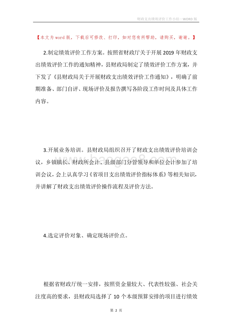 财政支出绩效评价工作小结.docx_第2页