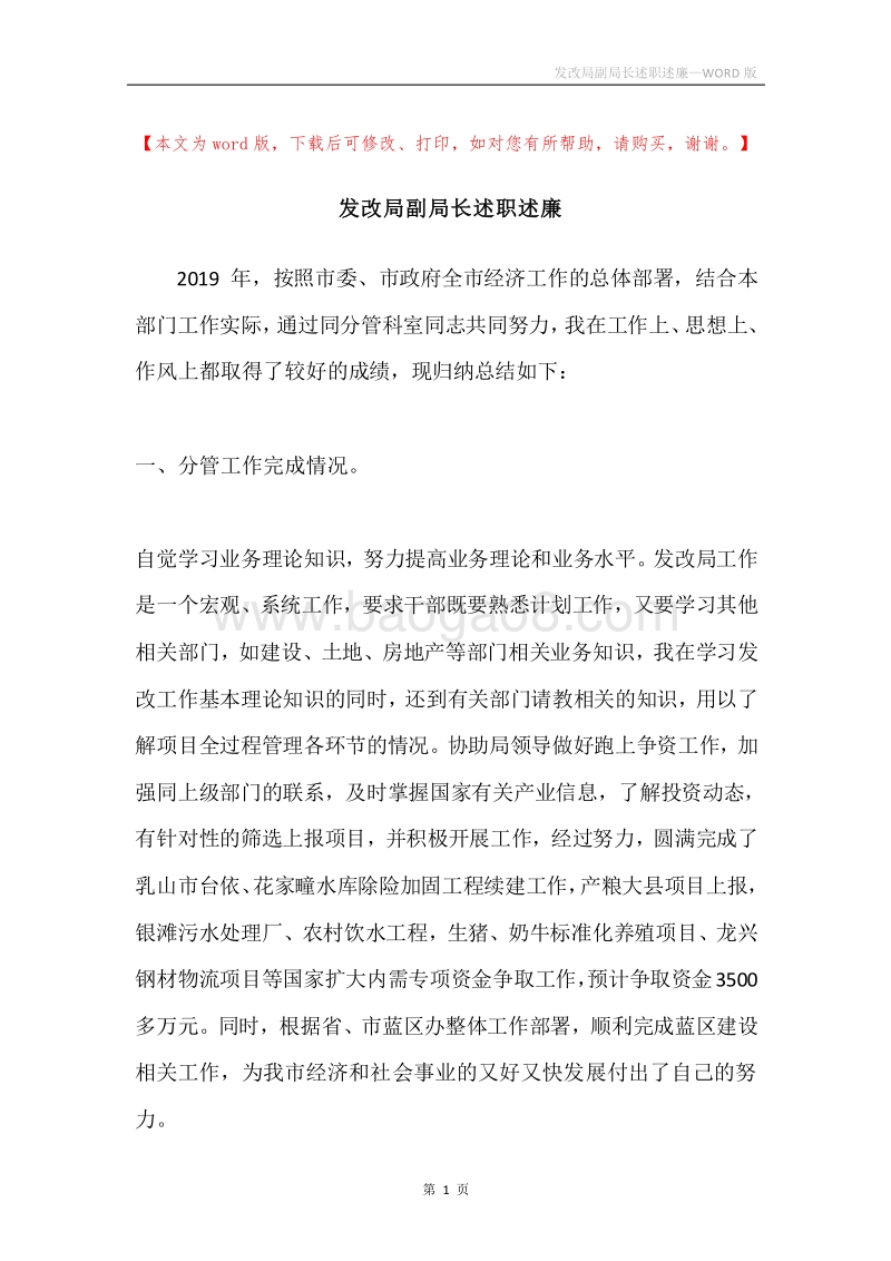 发改局副局长述职述廉.docx_第1页