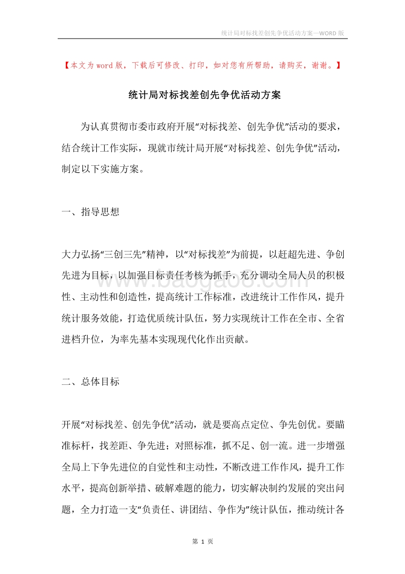 统计局对标找差创先争优活动方案.docx_第1页