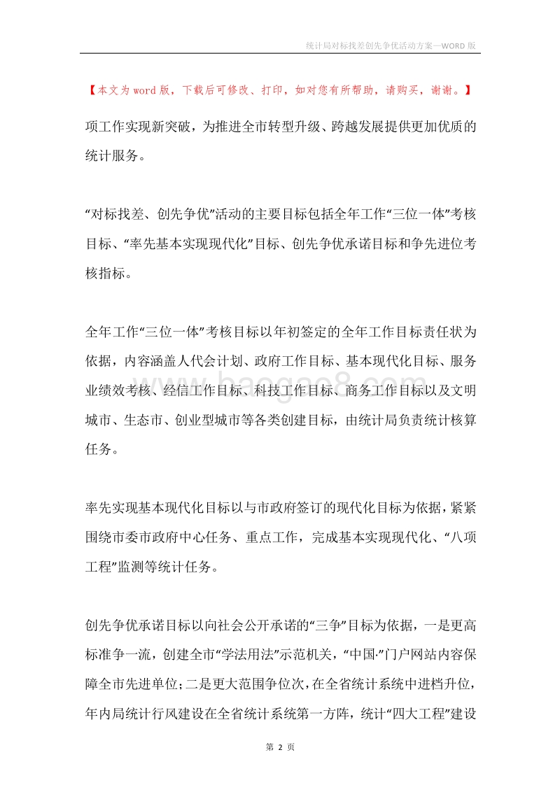 统计局对标找差创先争优活动方案.docx_第2页