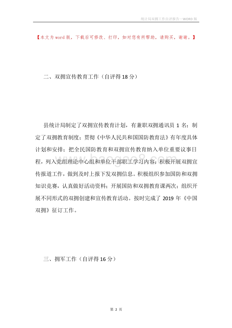 统计局双拥工作自评报告.docx_第2页