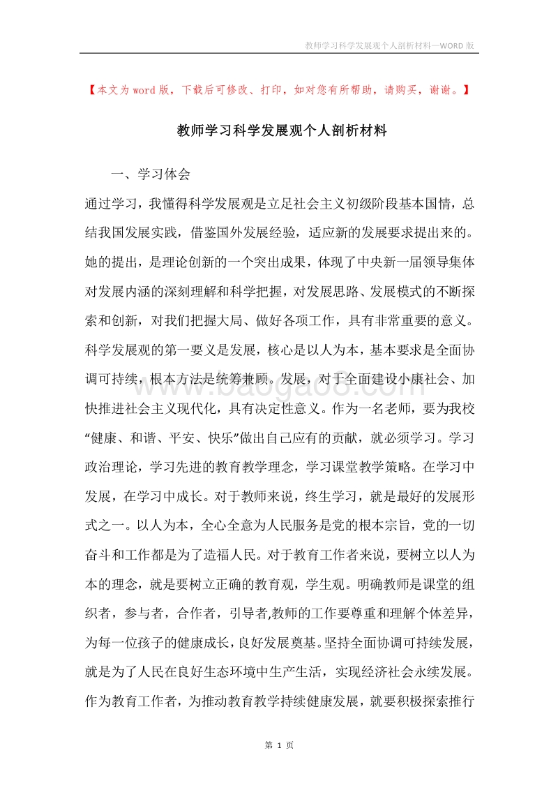 教师学习科学发展观个人剖析材料.docx_第1页