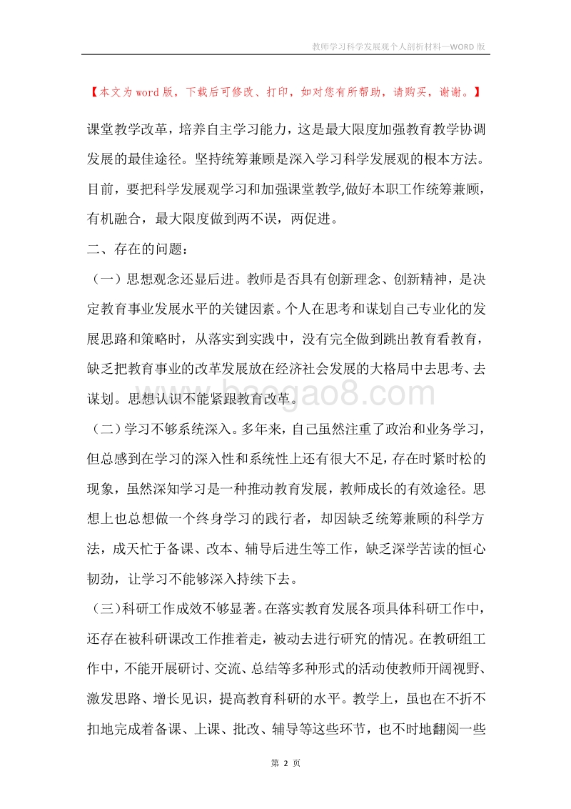 教师学习科学发展观个人剖析材料.docx_第2页