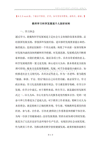 教师学习科学发展观个人剖析材料.docx