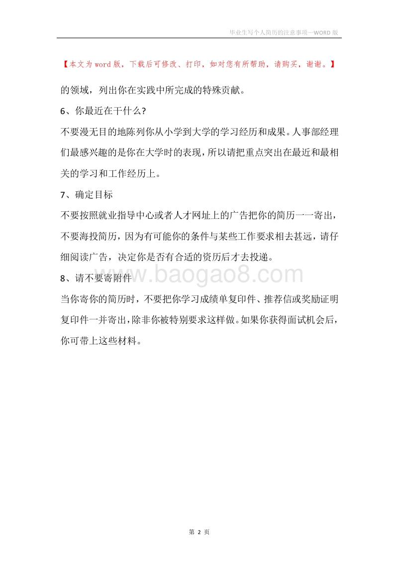 毕业生写个人简历的注意事项.docx_第2页