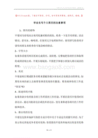毕业生写个人简历的注意事项.docx
