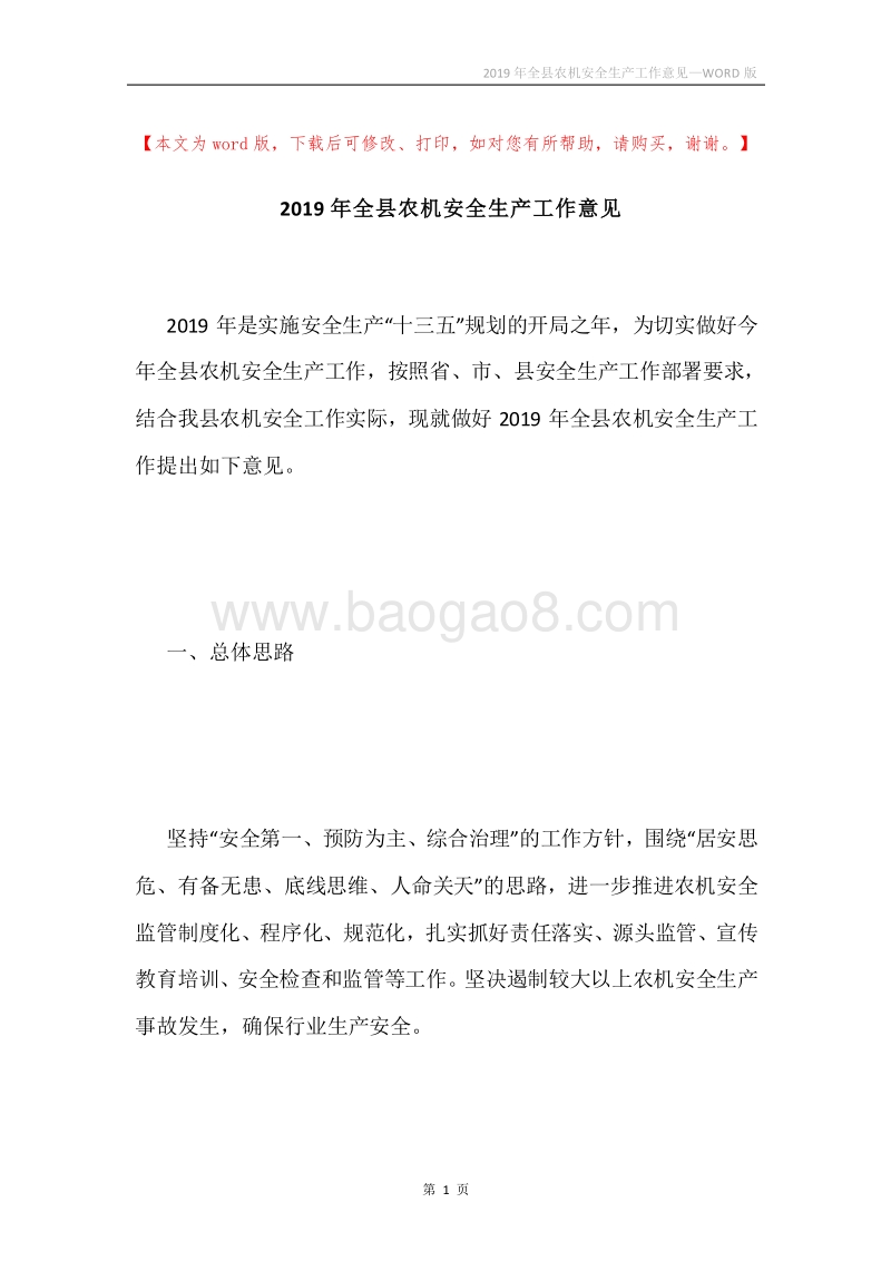 2019年全县农机安全生产工作意见.docx_第1页