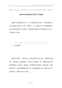 2019年全县农机安全生产工作意见.docx