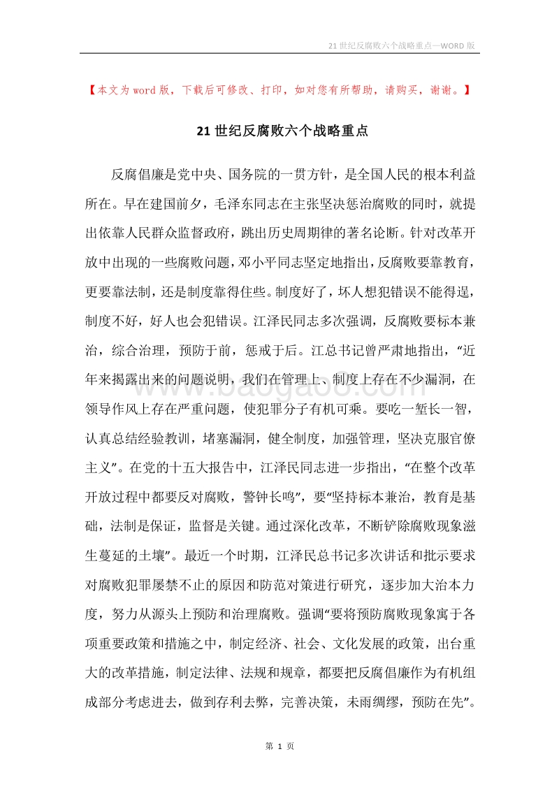 21世纪反腐败六个战略重点.docx_第1页